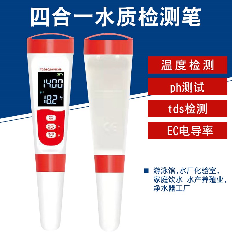 新款水族箱泳池水质检测笔可测ph/tds电导率温度四合一水质测试笔