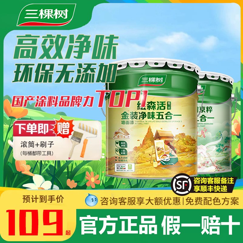 三棵树乳胶漆金装净味五合一室内油漆家用涂料墙漆自刷内墙漆白色