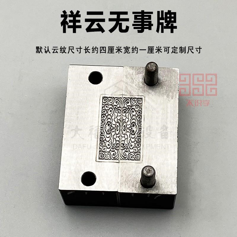 首饰钢模定制金银祥云无事牌南瓜头手敲铁模油压模具加工打金工具
