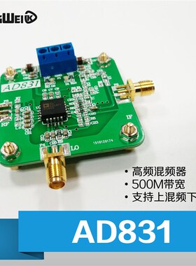高频混频器 AD831模块 500M带宽 上下混频变频器 双重平衡混频器