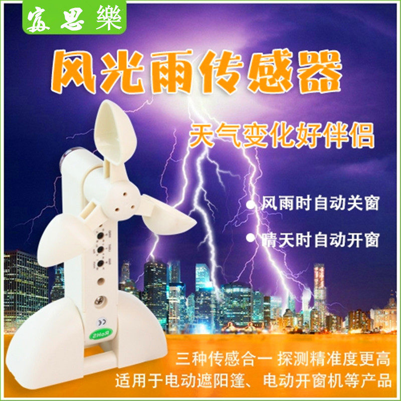 干接点信号风雨感应器刮风下雨自动关窗风雨传感器智能感应关窗户
