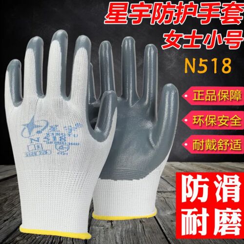 女款小码单独左右手星宇N518劳保工作防护丁腈手套防滑耐磨防油
