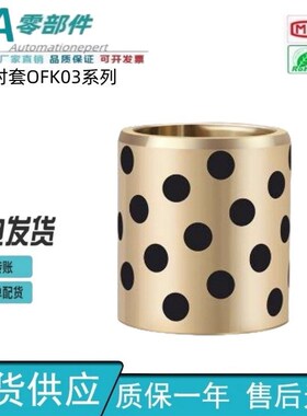 怡合达 无油衬套 OFK03-d5-d16-L8-L30 铜合金直柱型内径G6外径m6