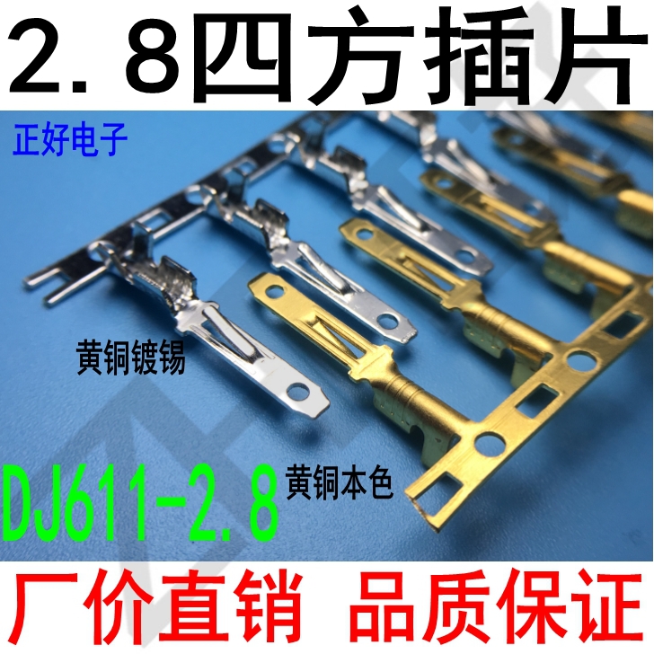 DJ611-2.8横带2.8四方插片连带公端子0.5S厚黄铜镀锡插片横带连带