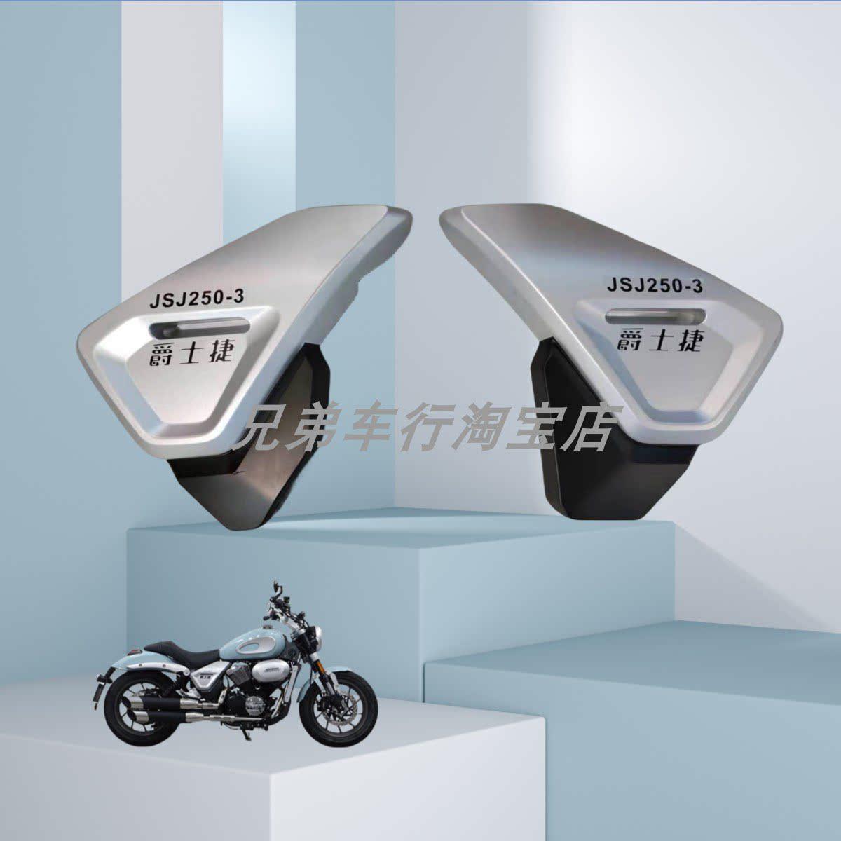 爵士捷DX250摩托车配件中护板电池护板JSJ250-3太子车外壳配件