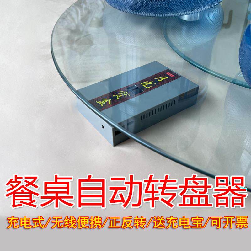 餐桌自动转盘器无线免安装家用圆桌玻璃转盘变电动饭店辅助转桌器