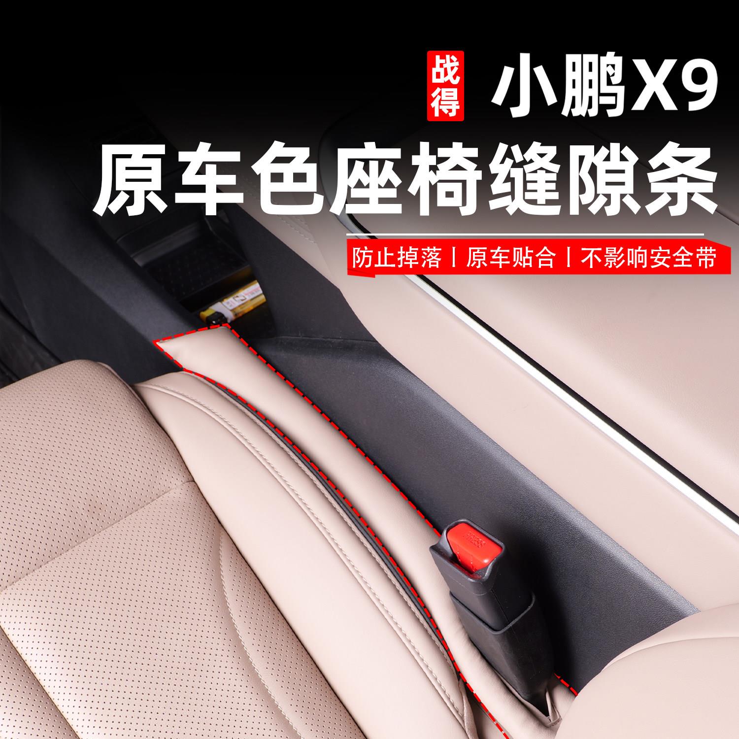 适用于小鹏X9/G9/G6/P7座椅缝隙塞条汽车内饰夹缝防漏防掉用品图片