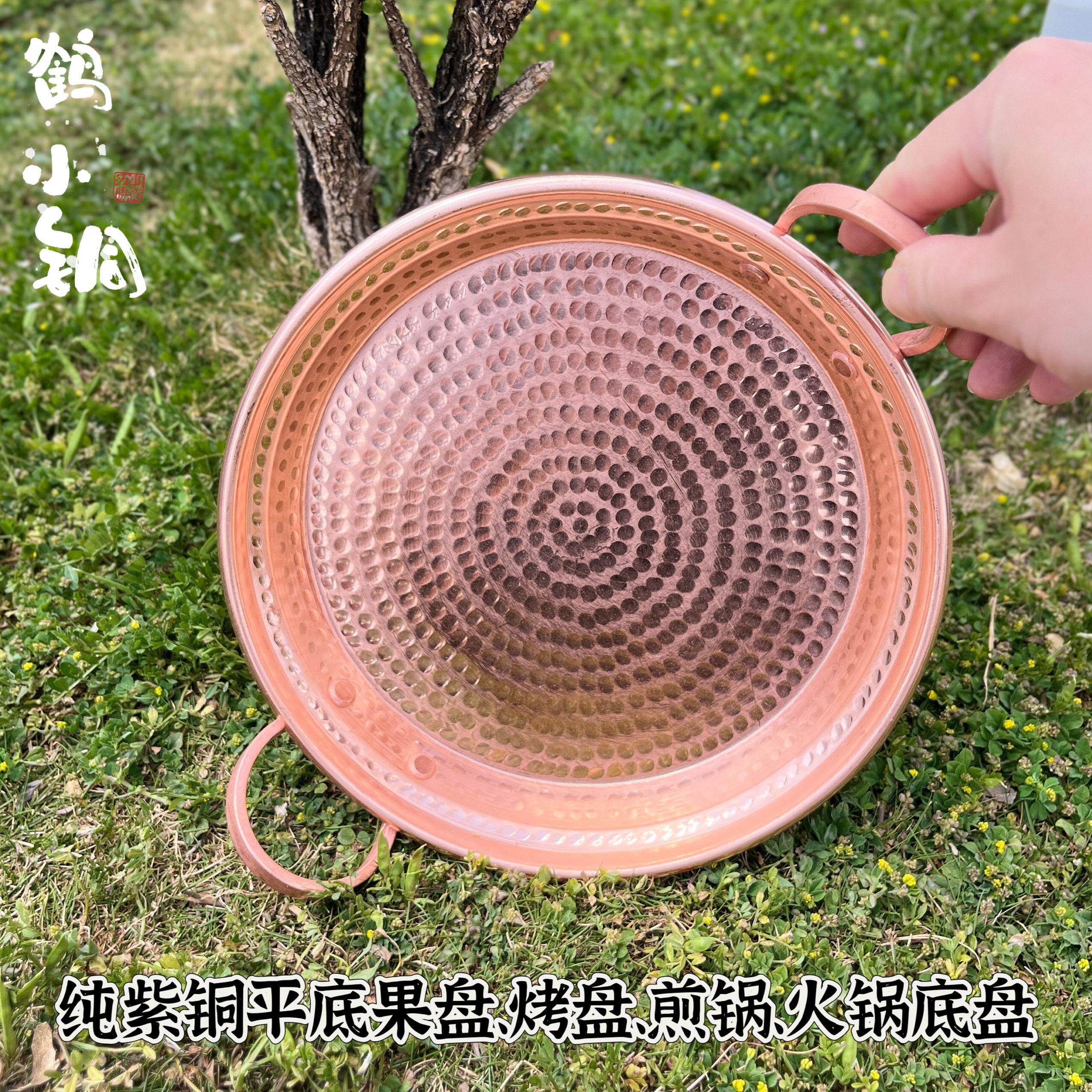 【鹤小铜】双耳加厚紫铜平底锅纯手工烤锅家用果盘云南火锅底盘