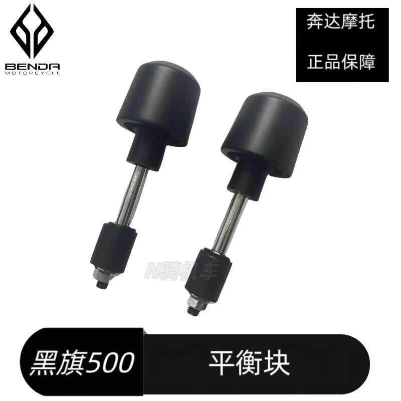 奔达黑旗500-2A手把平衡块阻流塞机车方向把阻流塞原厂配件