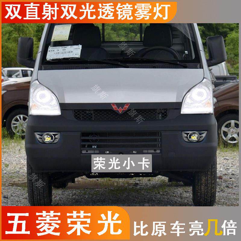 适于五菱荣光小卡改雾灯led双光透镜双激光透镜远近一体黄白无失