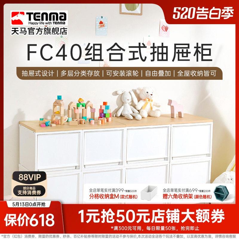Tenma进口天马塑料组合式抽屉柜FC40衣物整理箱卧室客厅收纳盒