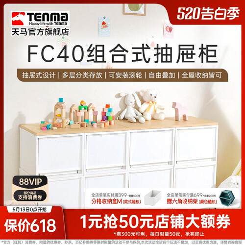 Tenma进口天马塑料组合式抽屉柜FC40衣物整理箱卧室客厅收纳盒