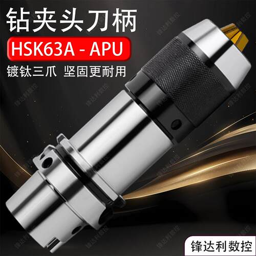 数控APU钻夹头HSK63A高精自紧一体式钻夹头刀柄APU08/13/16加硬爪