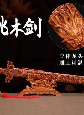正宗纯桃木剑开木雕座镇道士光剑驱辟过邪宝剑挂件客厅卧室宅摆件