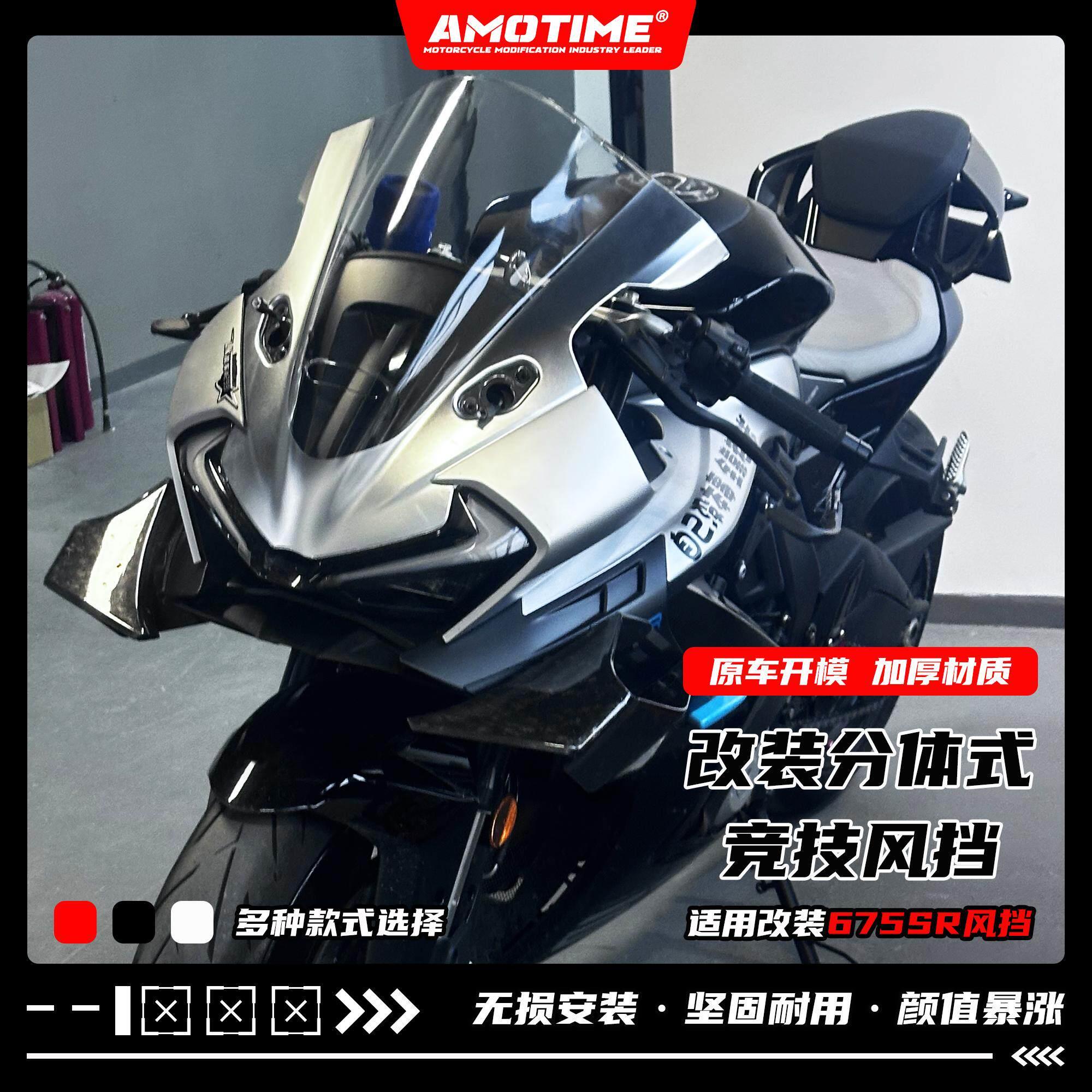 亚摩适用675SR 改装竞技分体式前挡风导流板炫酷银色涂装改装配件