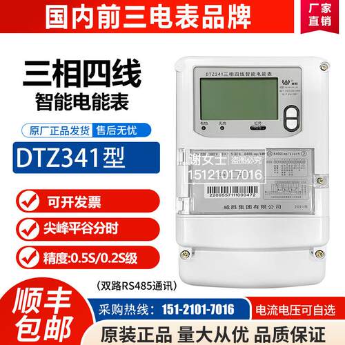 长沙威胜DTZ341三相DSZ331尖峰平谷分时多功能4G无线智能电表