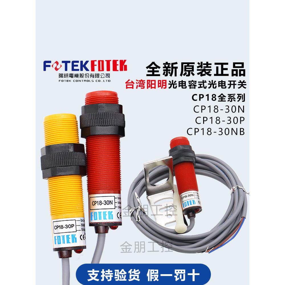 原装FOTEK台湾阳明电容式光电开关CP18-30N P感应NB接近传感器NPN
