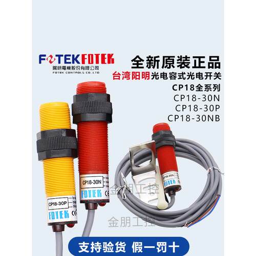 原装FOTEK台湾阳明电容式光电开关CP18-30N P感应NB接近传感器NPN