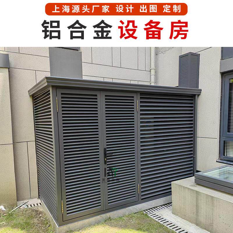 铝合金设备房别墅工具房庭院杂物花园空调外机房室户外简易房百叶