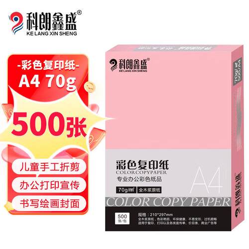 科朗鑫盛KL-CF123粉色A4纸a4彩色影印纸红纸a4彩色影印纸影印纸手