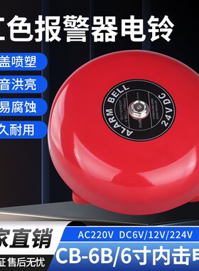 电铃警铃6寸工厂车间商场报警器CB-6B警报器DC24VAC220V红色电铃