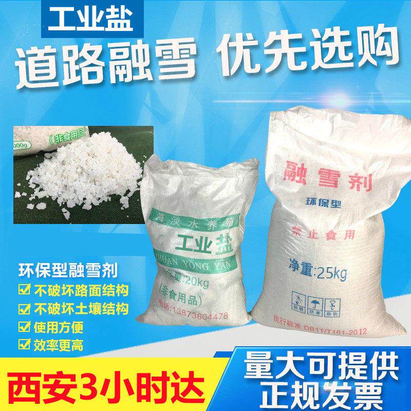 西安市融雪盐细盐氯化钠物业融雪精制工业盐锅炉盐剂雪景盐50KG可