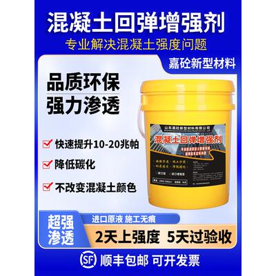 混凝土表面回弹增强剂高效提升混泥土强度墙面水泥兆帕渗透加强剂