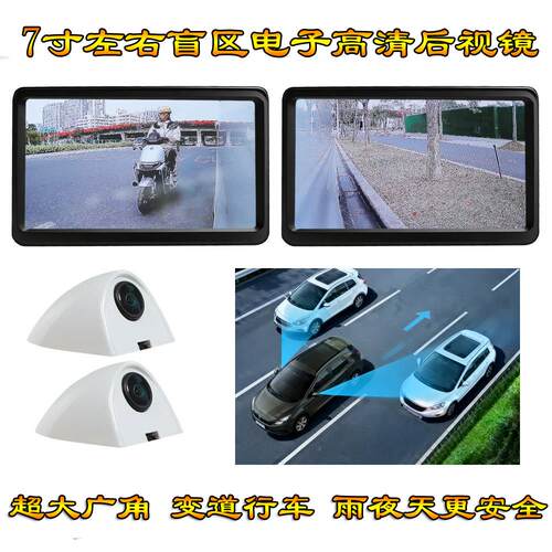 汽车7寸高清智能左右侧广角盲区电子后照镜后视镜盲区辅助摄像头