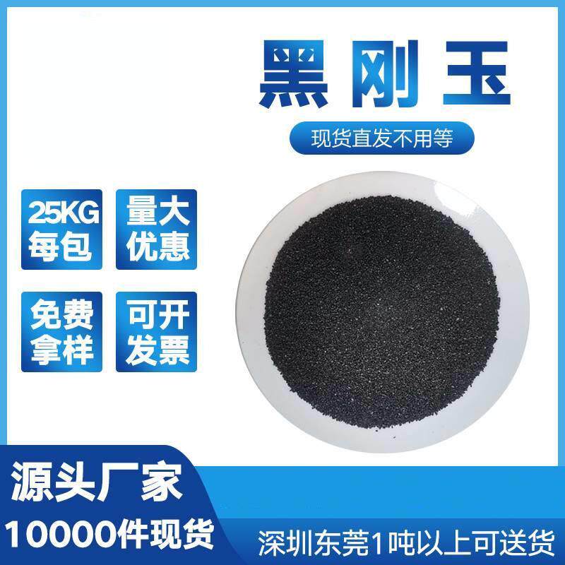 黑刚玉磨料黑钢玉喷砂沙子46#60号喷砂除锈去氧化皮黑色金刚砂子