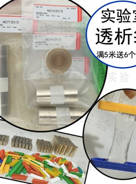 促销 透析袋8000分子量MD44 直径22mm截留8kD透析膜实验蛋白纯化