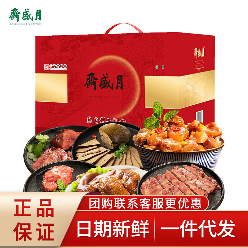月盛斋熟食礼盒清真老字号熟牛羊鸡肉特产礼盒