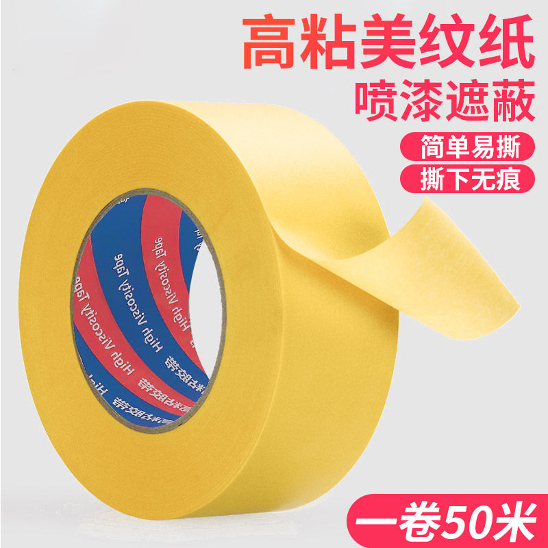黄色高粘美纹纸胶带真石漆喷漆遮蔽高温手撕纸胶布装修喷涂分色纸