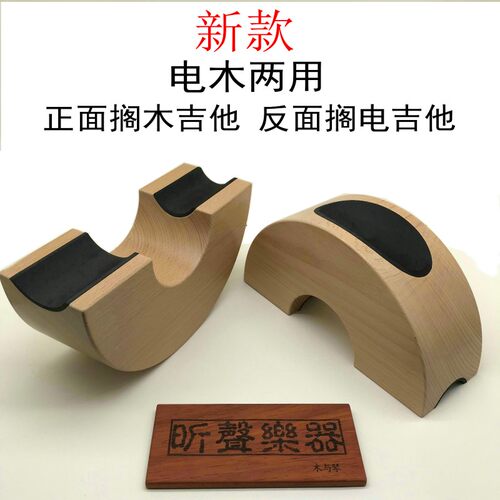 琴颈托木电吉他两用半圆形木质吉他琴颈托架手工定制