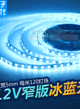 LED灯带12V冰蓝色灯条5mm裸板天蓝色贴片软灯条广告灯箱窄板灯条