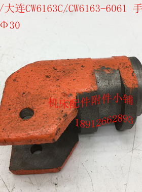 沈阳/大连CW6163C/CW6163车床配件6061手柄座拨叉30