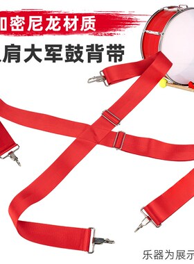 交叉款加厚大军鼓背带 红色成人金属挂钩学校礼仪管乐队乐器配件