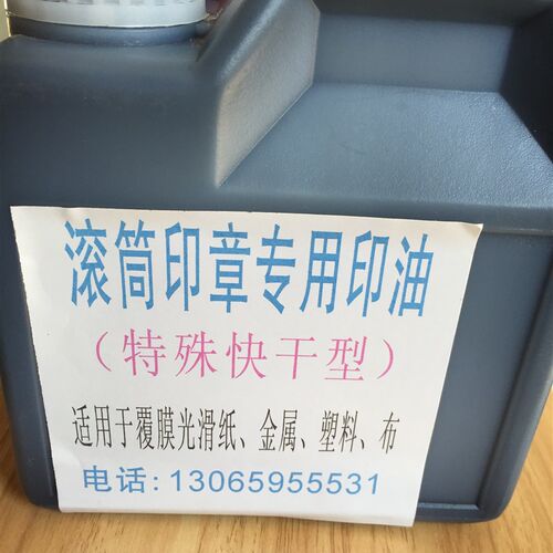 特殊快干滚筒印章印油覆膜滚筒印章专用快干印油