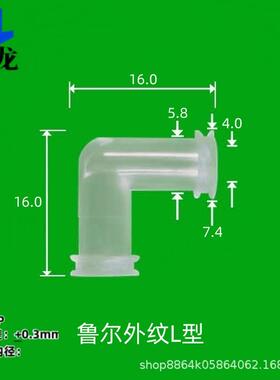 205550个装)桑龙塑料鲁尔纹转头外螺弯头单针筒替换接头型配件位
