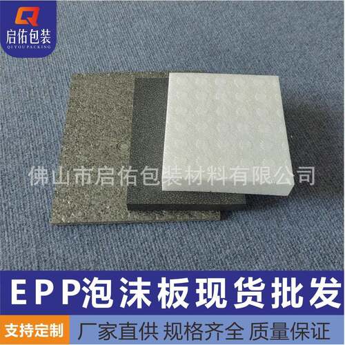 EP泡P泡沫工厂丙烯不掉HRV颗粒泡板沫板聚低密度高韧性epp沫板裁