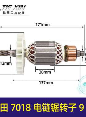 【货号05541】牧田7018B电链锯转子9齿电链锯电机