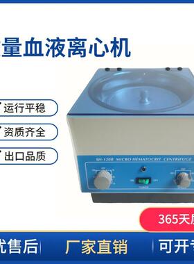 常翔天SH120-1SHSH120-1120B机毛细管离心机微量血液离心血清州分