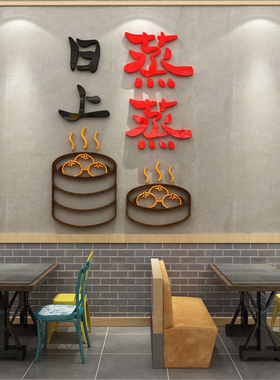 网红包子铺早餐店墙面装饰品设计效果图馒头蒸日上壁挂画广告贴纸
