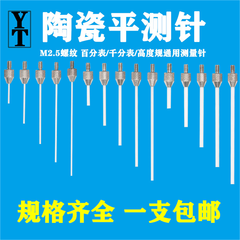 百分表千分表高度规测针陶瓷平测针陶瓷测头陶瓷表针探针螺纹M2.5