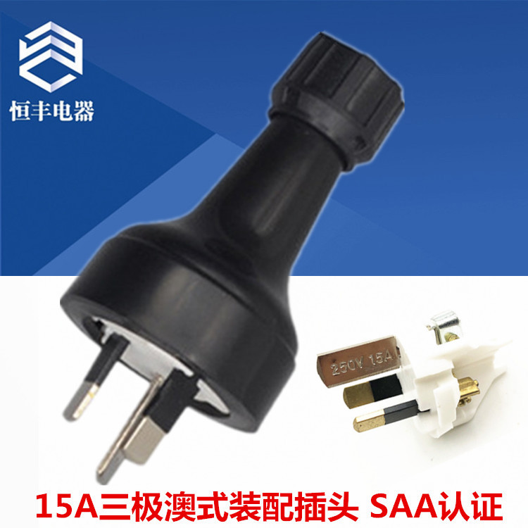 15A三极澳式装配插头 SAA澳标组装公母插头 澳规组装对接电源插头
