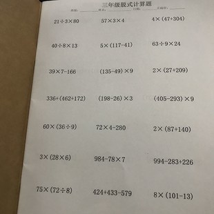 三年级脱式计算寒暑假多位数加减法乘法递等连加连减乘除练习本