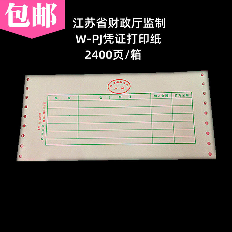 江苏省财政厅监制电脑凭证打印纸W-PJ监制号W-121记账针式打印纸,办公设备/耗材/相关服务,打印纸,淘宝优惠券,粉丝福利购,淘宝优惠卷