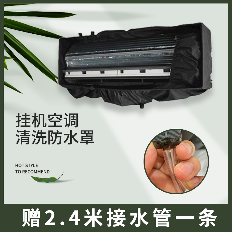 通用挂式空调清洗罩1P1.5P2P接水罩清洗内机接水袋水套送排水管邮
