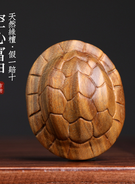 天然绿檀木雕富甲天下空心开口乌龟壳招财富甲摆件文玩手把件