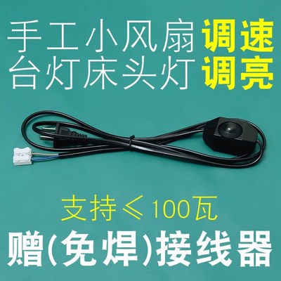 灯具风扇调速开关床头灯台灯调亮调光旋钮开关按钮灯具维修电源线