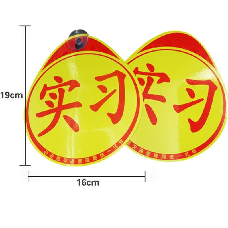 新手上路交规交管局正规统一汽车反光实习车贴标志牌吸盘式磁性